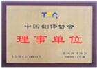 中國翻譯協會理事單位